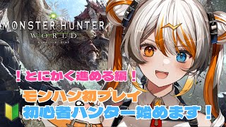 【 MHW】初見さん歓迎！初モンハンプレイ！有識者求！🧡⚡️【VEE／偉雷アマエ（Erai Amae）新人VTuber 】 [upl. by Irrek645]