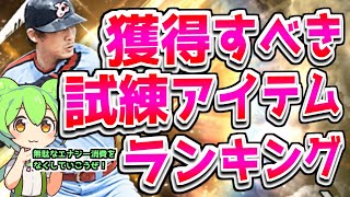 プロスピ歴7年が教える獲得すべき最強の試練アイテムランキング【プロスピA】ずんだもんと学ぶ [upl. by Ardnahs]