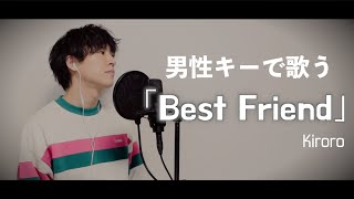 【男性キーで歌う】Best FriendKiroroCover by Masaruキー 3 [upl. by Dniren]