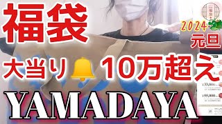 【YAMADAYA福袋開封】2024年22000円／大大当り🔔ヤバイ！10万超え！／全部かわいい💞／ハズレなし [upl. by Anaxor]