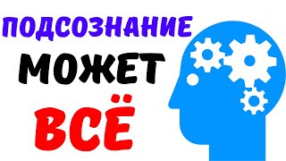 «Подсознание может всё» Джон Кехо Выводы из книги Кратко [upl. by Bilski]