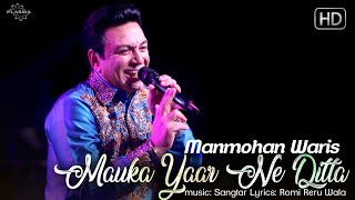 Mauka Yaar Ne Ditta  Manmohan Waris New Song 2022 [upl. by Elhsa]