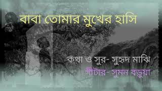 বাবা তোমার মুখের হাসিBaba Tomar Mukher Hasi [upl. by Lleddaw]