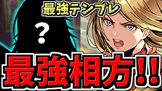 【最強相方の更新】最強テンプレ！マーベル編成！代用・立ち回り解説！チェンソーマンコラボ【パズドラ】 [upl. by Egas]