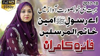 Aye Rasool e Ameen Khatam Ul Mursaleen  By Faiza Kamran  201718 [upl. by Sidonius314]