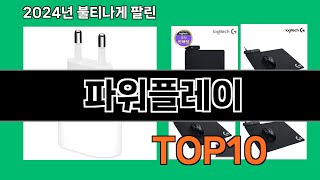 파워플레이 2024 트랜드 쿠팡로켓배송 추천 Top 5 [upl. by Buckie]