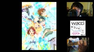 「キラメキ」quotKiramekiquot wacci  Your Lie in April Ending  【四月は君の嘘 ED】 cover by flipocrisy [upl. by Latta223]