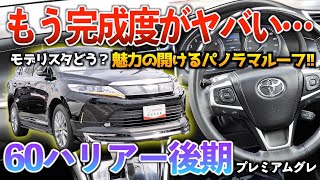 【60ハリアー後期】現行よりも勝る点が多過ぎるモデリスタ装着の高級SUV！「60系ハリアー後期プレミアム」 [upl. by Aivekal55]