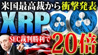 【リップルXRP】最高裁の発表でSEC裁判も終局へ！勝訴した場合は20倍以上に高騰も！横ばい相場を抜けられるのか徹底解説！【仮想通貨】 [upl. by Koball]