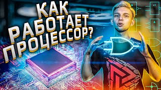 Как работает процессор 1 Компьютер простым языком HYPERPC [upl. by Steffane240]