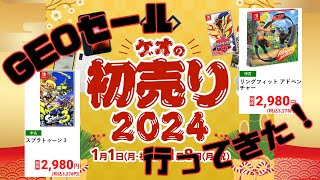 【GEOセール】ゲオ初売りセール2024【毎年恒例】 [upl. by Pelagia]