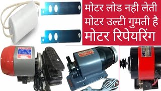 part 2 silai machine ki motor load nahi utha ti kya Karen motor ke tar Kaise jode kepisitarकेसे डाले [upl. by Nossah477]