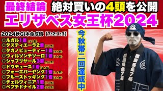 【エリザベス女王杯2024】イベ用買い目は「帯確の2点勝負！」今秋3回目の帯獲得なるか [upl. by Groot98]