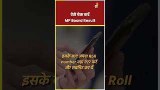 MP Board Result 2023 जानें कहां होंगे जारी रिजल्ट कैसे करें चेक  How to check MPBSE Result [upl. by Gloriane]