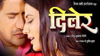 Diler  दिलेर  Super Hit Full Bhojpuri Movie 2023  Dinesh Lal Yadav quotNirahuaquot Akshara Singh [upl. by Bello]