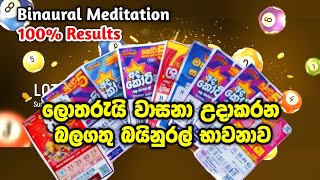 lotharai dinum දවසට මිනිත්තු 20ක් මේ ප්‍රබල භාවනාව කරන්න ඉක්මනින් දිනුමක් ගන්න Low of Attraction [upl. by Nosyd]