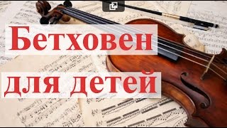 Бетховен для детей Развивающая музыка для малышей [upl. by Benedetto36]