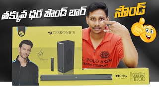 ZEBRONICS Juke bar 1000 Dolby ATMOS Soundbar Unboxing  in Telugu  Telugu Tech Tuts [upl. by Bronnie]