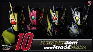 10อันดับร่างฟอร์มไรเดอร์ซีโร่วันสุดเท่ ᴴᴰ [upl. by Ahsuoj]