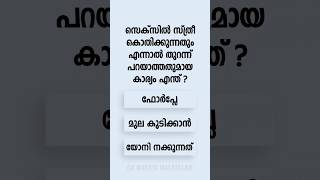 Malayalam GK Interesting Questions and Answers Ep 797 malayalamgk malayalamqanda malayalamquiz [upl. by Gregorio]