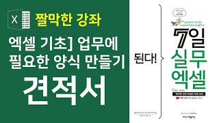 엑셀 견적서 만들기  직장에서 필요한 양식을 직접 만들어보세요 👍 [upl. by Akerahs]