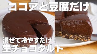 【材料4つ】混ぜて冷やすだけ！生チョコタルト作り方！  【syun cooking】 [upl. by Roswell]