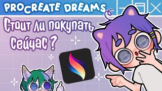 Procreate dreams Первый взгляд Как купить в России [upl. by Oruhtra]