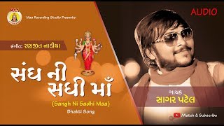 SAGAR PATEL II SANDH NI SADHI MAA II BHAKTI SONG II GUJRATI HITS DJ SONG II 2017 PATEL SONG [upl. by Carline765]