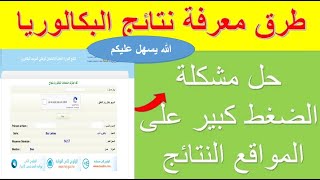 Résultats du bac 2023 بخصوص الإعلان عن نتائج البكالوريا [upl. by Orian]