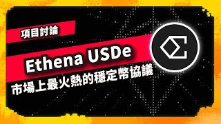 Ethena USDe 市場上最火熱的穩定幣協議  項目討論959集 [upl. by Zanze]