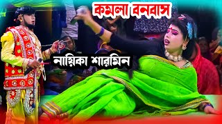 নায়িকা শারমিন । কমলার বনবাস যাত্রাপালা  komolar bonobas jatra pala । Moyna Media [upl. by Black]