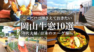 【岡山牛窓10選】厳選‼️日本のエーゲ海牛窓の人気スポット＆カフェを網羅牛窓観光牛窓グルメ牛窓カフェ水没ペンション村てれやカフェ牛窓神社港の中のキッサテン牛窓テレモーク牛窓オリーブ園 [upl. by Bergman]