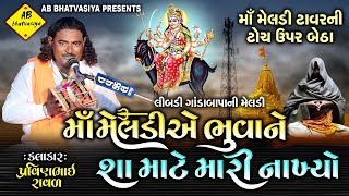 માઁ મેલડીએ ભુવાને શા માટે મારી નાખ્યો  Pravinbhai Raval  Meldi Maa Ni Varta  પ્રવિણભાઈ રાવળ [upl. by Toscano]