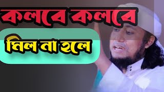 কলবে কলবে মিল না হলে  kolobe kolobe mil na hoile  তাহেরীগজল তাহেরি shorts তাহেরী [upl. by Lauber]