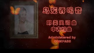 鸟笼诉鸣音～邓美凤词曲～中古编曲 [upl. by Evadnee]