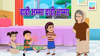 Dadi Amma Dadi Amma Maan Jao  Hindi Song  दादी अम्मा  दादी अम्मा  Lead Kids Playhouse [upl. by Marduk]