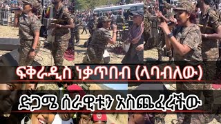 ፍቅራዲስነቃጥበብ ኮማንዶውን ሁሉ አስጨፈረችው 😱ላባብለውfikradisNekatibeblabablew [upl. by Driskill]