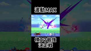 みんなの横スマを最強にするチャレンジ！【スマブラSP】スマブラsp 最強 きほんはまる [upl. by Anaujd]