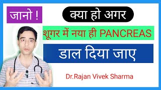 Pancreas Transplant in Diabetes Mellitus फायदेमंद या बेकार  DrRajan Vivek Sharma [upl. by Baudoin]