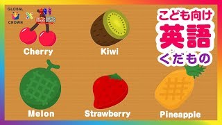 果物で絵合わせ🍓いちご🥝キウイ🍒英語と日本語で名前を覚えてみよう🍈子供向け知育アニメ [upl. by Aniles]