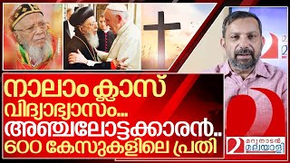 നാലാം ക്ലാസ് വിദ്യാഭ്യാസവും 600 കേസുകളിലെ പ്രതിയുമായ ശ്രേഷ്ഠ ബാവ I Baselios Thomas pradhaman bava [upl. by Elletnuahs]