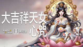 大吉祥天女心咒💗【尋得良緣】✨財富美貌姻緣🌈不可思議佛能量（核心咒語） [upl. by Elleinad165]