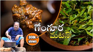 Gongura Mutton Curry  ఆంధ్ర స్టైల్ గోంగూర మటన్ కర్రీ  Sorrel Leaves Lamb Curry  Episode  11 [upl. by Ycinuq201]