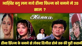 Henna 1991 zeba के अलावा भी फिल्म से जुड़ी थी एक पाकिस्तानी कलाकार जिसने दिखाया पाकिस्तान प्रेम [upl. by Inahc]