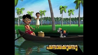 പഞ്ചാരക്കുഞ്ചു ♥ Panjara kunju Malayalam cartoon song for children [upl. by Yajnas688]