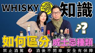 【威士忌小白必看】蘇格蘭威士忌的種類－單一麥芽、調和麥、調和威士忌如何區分  李奧社長 [upl. by Emlyn]