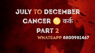 Cancer ♋ कर्क l July to December 2024 l WhatsApp 8800981467 sab1111 SabTarot1111Aquarius [upl. by Suoirad]