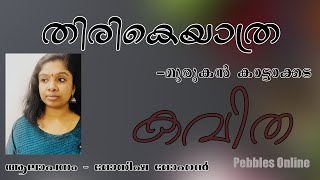 THIRIKEYATHRA Female Version  Malayalam kavithakal  Murukan Kattakkada Monisha MohanPoem [upl. by Chrisy259]