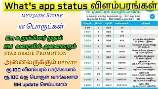 வாட்ஸ் அப் ஸ்டேட்ஸ்statr grade promotionரூ100 விளம்பரம்ரூ100 பொருட்கள்BM updateஅனைவரும் sg [upl. by Cart]