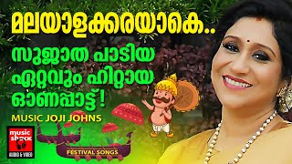 സുജാത പാടിയ ഏറ്റവും ഹിറ്റായ ഓണപ്പാട്ട്  Onam Songs Malayalam  Onam Songs  Sujatha Onam Song [upl. by Asirehc]